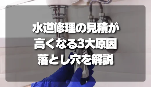 水道修理の見積が「高くなる」3大原因！夜間・高所・部品代の落とし穴を徹底解説