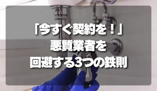 【悪質業者注意】「今すぐ契約を！」と迫られたら？水道修理の訪問トラブルを回避する3つの鉄則