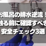 お風呂の排水逆流！触る前に絶対確認すべき「安全チェックリスト」3選