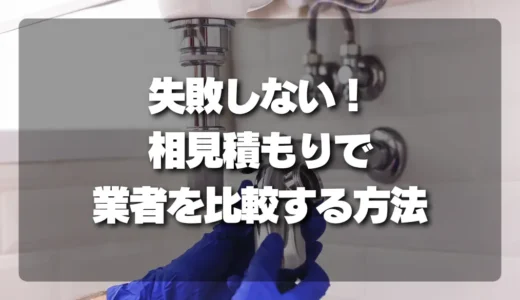 水回りトラブルで絶対失敗しない！相見積もりで業者を比較する質問リスト