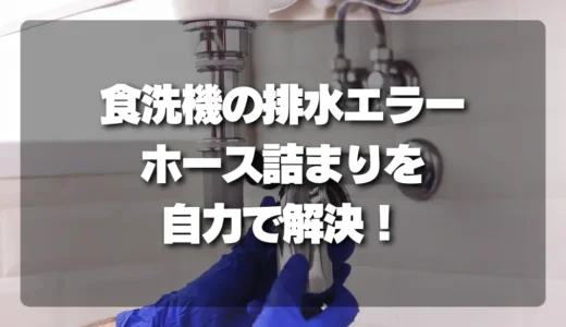 食洗機の排水エラーで困ったら？賃貸でもOK！ホース詰まりを自力で解決する確認ポイント