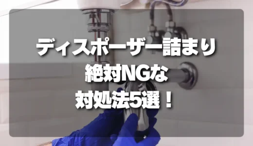ディスポーザー詰まりのNG対処法5選！絶対やってはいけない行動と正しい解消手順