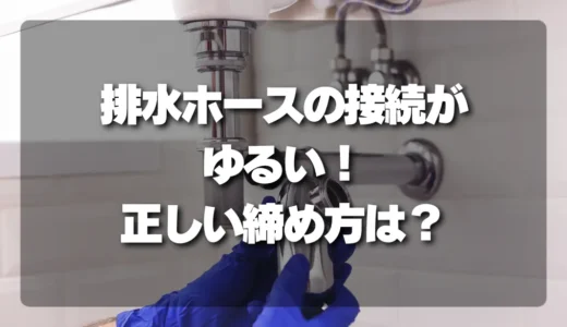 【放置厳禁】排水ホースの接続が緩い！水漏れを防ぐ正しい締め方＆チェックポイント