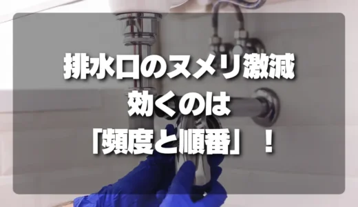 【決定版】排水口のヌメリ激減！強い洗剤不要、効くのは「頻度と順番」だった
