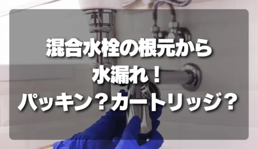 混合水栓の根元から水漏れ！自分で直せる？パッキン？それともカートリッジ交換？
