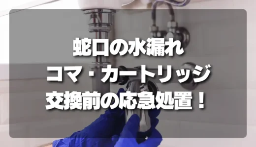 蛇口の水漏れが止まらない！「コマ」「カートリッジ」の交換前に確認すべき応急処置と原因