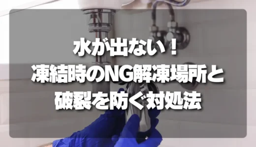 【水が出ない】凍結時のNG解凍場所と安全な対処法【水道管の破裂防止】