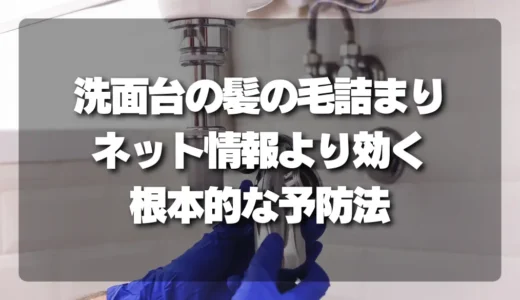 【再発防止】洗面台の髪の毛詰まりに！ネット情報より効く「根本的な予防法」