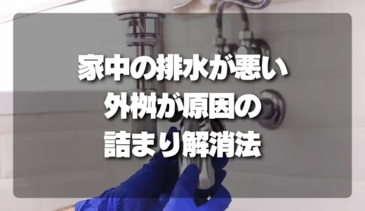 家中の排水が悪い！「外桝」が原因で1か所じゃない詰まりを解消する方法