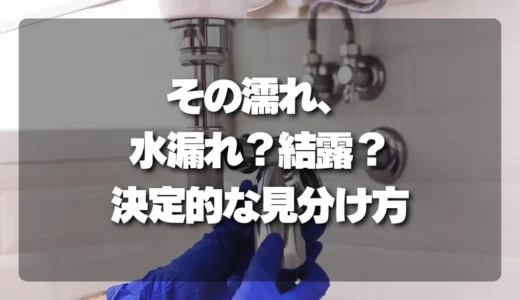 その濡れ、本当に水漏れ？キッチンの床下結露を見分ける決定的な方法