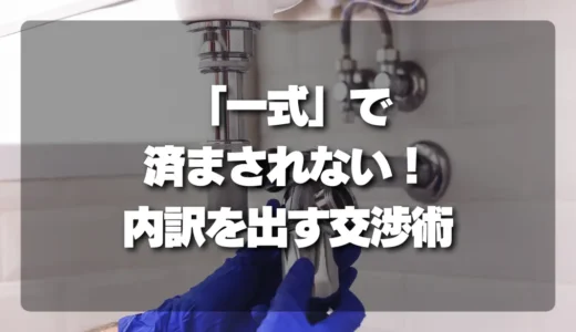 【ぼったくり回避】水道修理の見積もり「一式」で済まされない！内訳を必ず出す交渉術