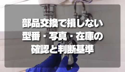 部品交換で損しないために！型番・写真・在庫の確認方法と判断基準