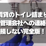 賃貸のトイレ詰まりで焦る前に！管理会社への連絡で損しないための完全ガイドと費用負担の真実
