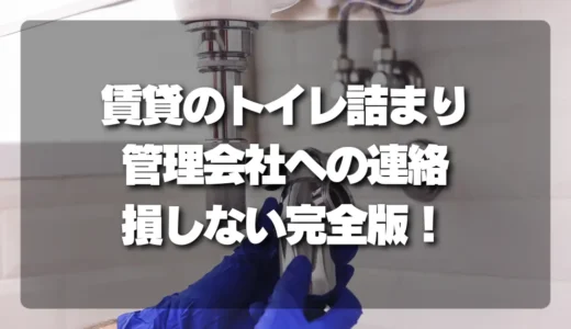 賃貸のトイレ詰まりで焦る前に！管理会社への連絡で損しないための完全ガイドと費用負担の真実