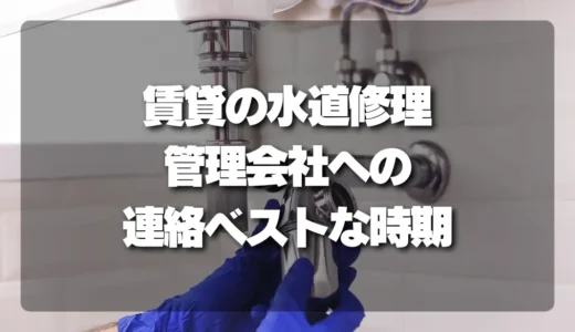 【損しない】賃貸の水道修理！管理会社への連絡のベストなタイミングと伝え方