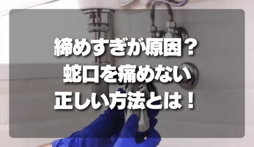 水漏れの原因は「締めすぎ」？蛇口・ナットを痛めず水漏れを防ぐ正しい方法！