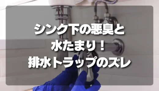 【放置厳禁】シンク下の悪臭と水たまり！プロが教える「排水トラップのズレ」超簡単チェック法