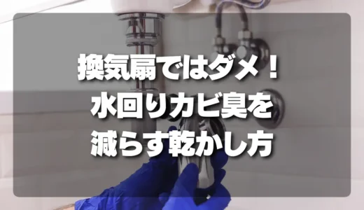 換気扇ではダメ！水回りのカビ臭を劇的に減らす「最強の乾かし方」