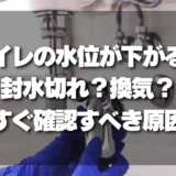 トイレの水位が下がる！封水切れ？換気？すぐに確認すべき原因と対策