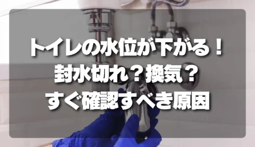 トイレの水位が下がる！封水切れ？換気？すぐに確認すべき原因と対策