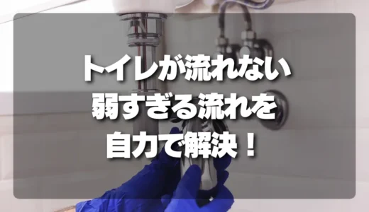 「流れない…」トイレの弱すぎる流れを自力で解決！節水タンクの「詰まり未満」対処法