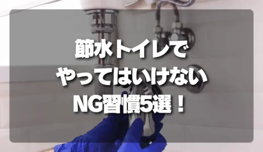 【警告】節水トイレで「これ」をやると詰まる！プロが教えるNG習慣5選