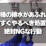 【緊急事態】洗濯機の排水があふれたら？今すぐやるべき応急処置と絶対NGな行動
