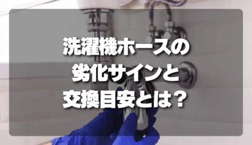 【放置厳禁】洗濯機ホースの劣化サインと交換目安！水漏れを防ぐ「漏れる前」のチェックリスト