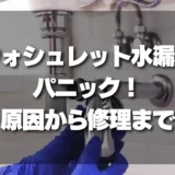 ウォシュレット水漏れでパニック！原因特定から修理までの簡単ステップ【止水方法も解説】