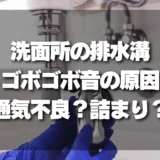 洗面所の排水溝がゴボゴボ鳴る原因は？通気不良か詰まりか、プロが教える見分け方と対処法！