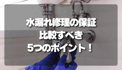 【水漏れ修理】保証で損しない！比較すべき5つの重要ポイントとチェックリスト