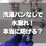 【衝撃】洗濯パンなしで水漏れ！「受け皿後付け」で本当に防げる？危険な盲点と対策を徹底解説