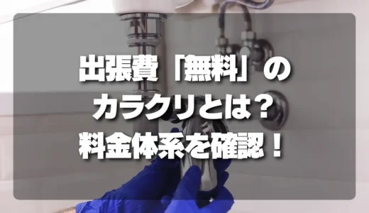 水道修理で損しない！出張費「無料」のカラクリと業者の料金体系で絶対確認すべきこと