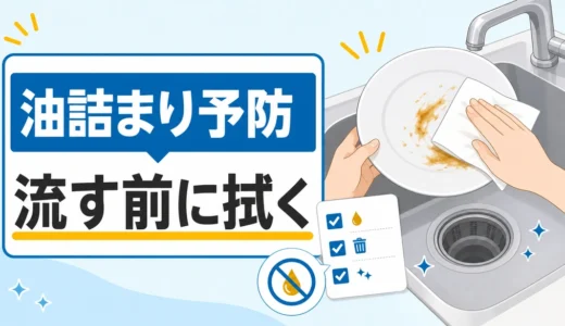 キッチンの油詰まりを防ぐ習慣｜流す前の拭き取りと排水口ケア