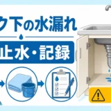 キッチン下の水漏れで最初に止水と記録を行う手順のサムネイル