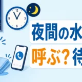 夜間の水漏れで業者を呼ぶか朝まで待つかを判断するアイキャッチ