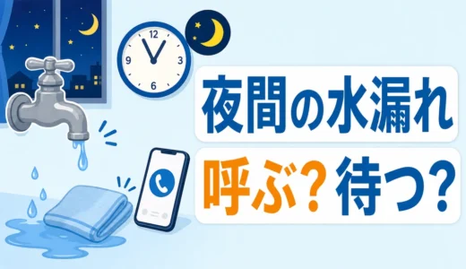 夜間の水漏れは業者を呼ぶべき？朝まで待てる判断基準と初動