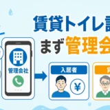 賃貸のトイレ詰まりは誰が払う？管理会社への連絡手順