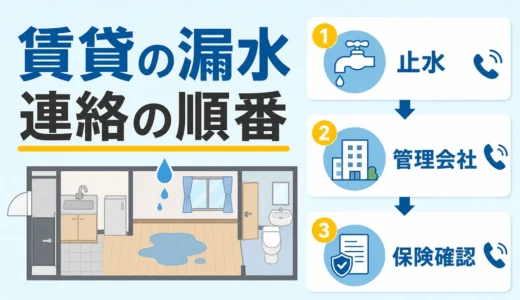 賃貸の漏水は誰に連絡？管理会社・階下・保険会社の順番と初動