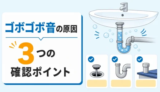 洗面所の排水溝がゴボゴボ鳴る原因は？詰まり・通気不良の見分け方