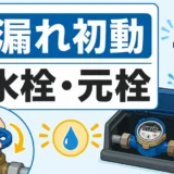 水漏れ時に確認する止水栓と元栓の図解