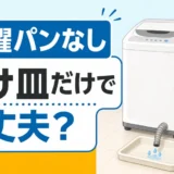 洗濯パンなしで水漏れを防ぐには？受け皿後付けの限界と対策