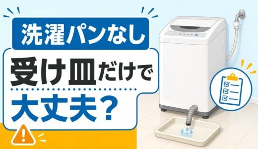 洗濯パンなしで水漏れを防ぐには？受け皿後付けの限界と対策