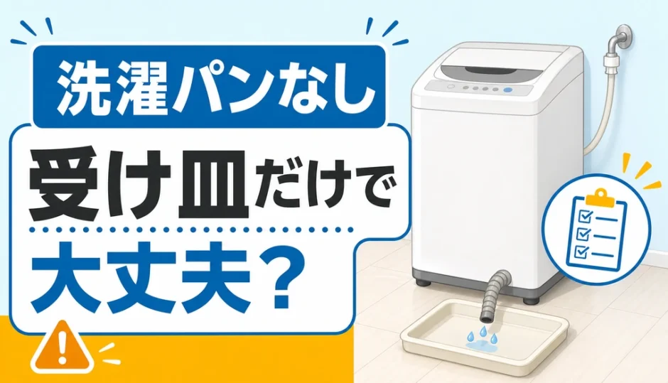 洗濯パンなしで受け皿だけに頼る水漏れ対策の注意点