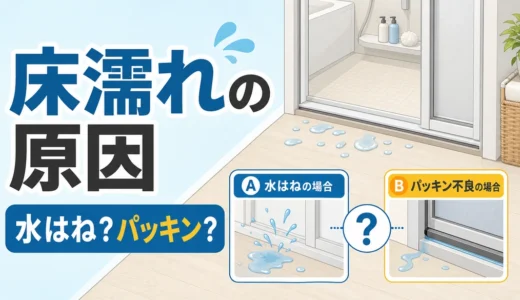 浴室ドア付近の床が濡れる原因は？水はね・パッキン劣化の見分け方