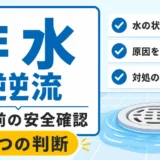 お風呂の排水逆流で触る前に確認する3つの判断