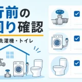 旅行前の水回りチェックで止水栓・洗濯機・トイレを確認するイメージ