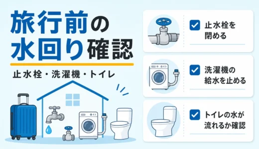 旅行前の水回りチェックリスト｜止水栓・洗濯機・賃貸の確認順