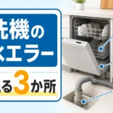 食洗機の排水エラーでまず見るフィルター、ホース、排水口の3か所