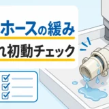 排水ホースの緩みと水漏れ初動チェックを示す図解